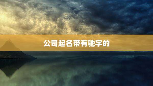 公司起名带有驰字的