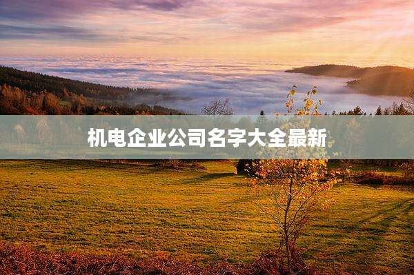 机电企业公司名字大全最新