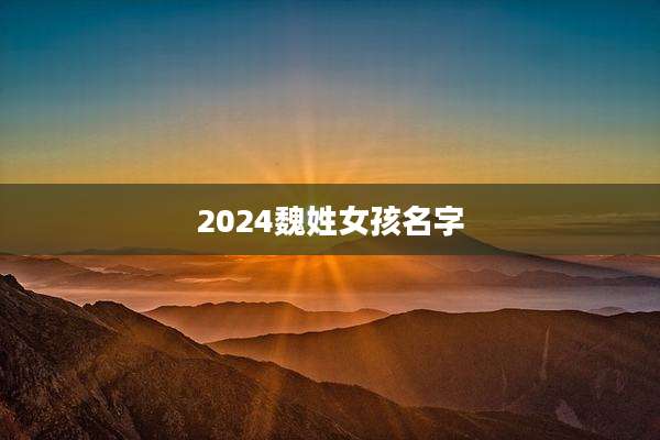2024魏姓女孩名字