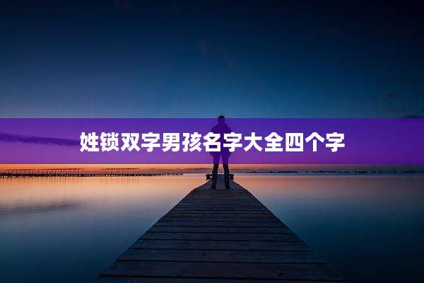 姓锁双字男孩名字大全四个字