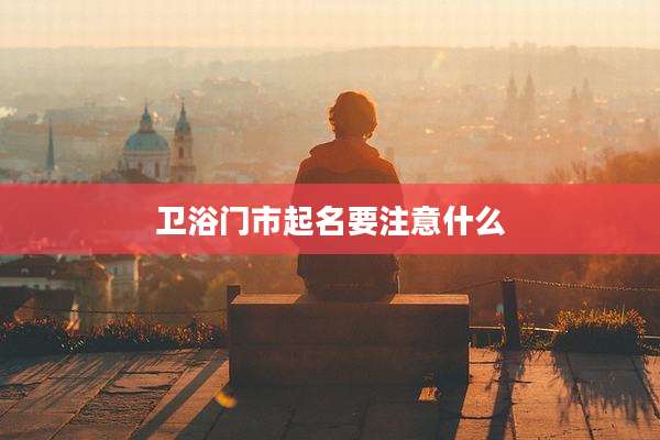 卫浴门市起名要注意什么