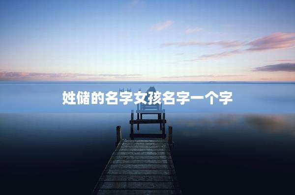 姓储的名字女孩名字一个字