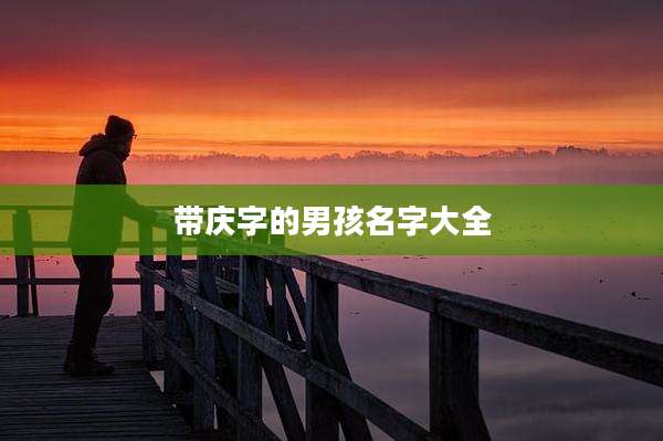 带庆字的男孩名字大全