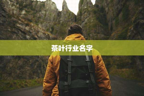 茶叶行业名字