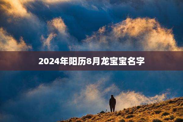 2024年阳历8月龙宝宝名字
