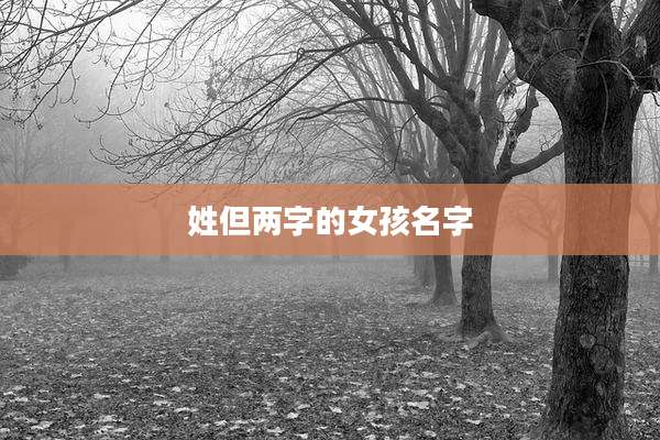 姓但两字的女孩名字