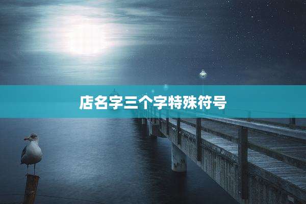 店名字三个字特殊符号