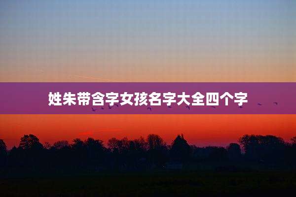 姓朱带含字女孩名字大全四个字