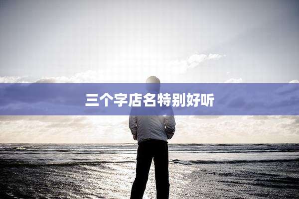 三个字店名特别好听