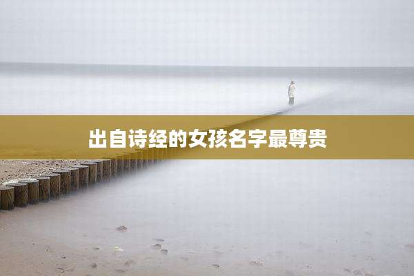 出自诗经的女孩名字最尊贵