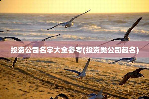 投资公司名字大全参考(投资类公司起名)
