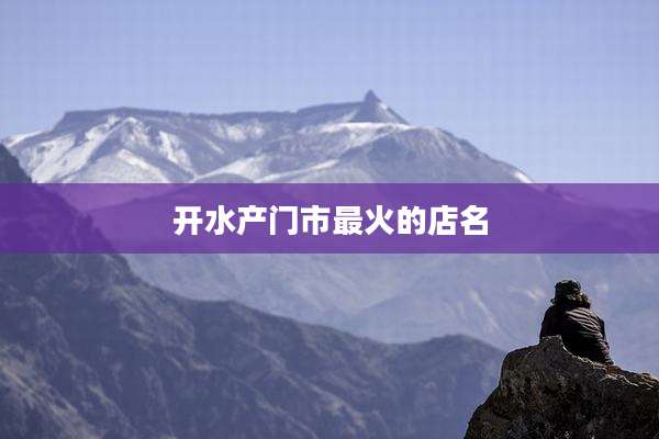 开水产门市最火的店名