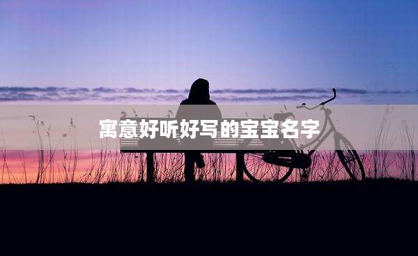寓意好听好写的宝宝名字