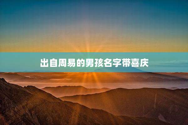 出自周易的男孩名字带喜庆