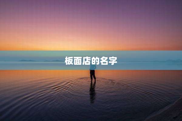 板面店的名字