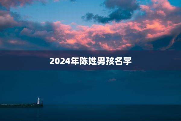 2024年陈姓男孩名字