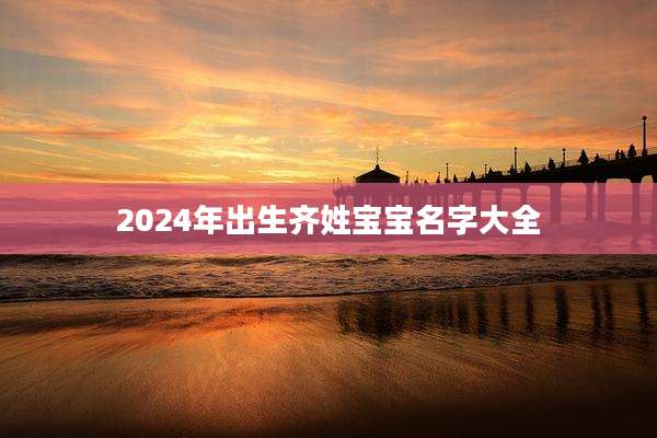 2024年出生齐姓宝宝名字大全