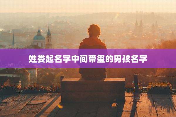 姓娄起名字中间带玺的男孩名字