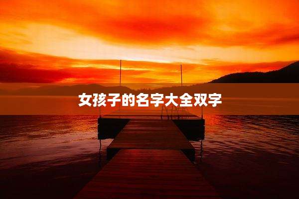 女孩子的名字大全双字