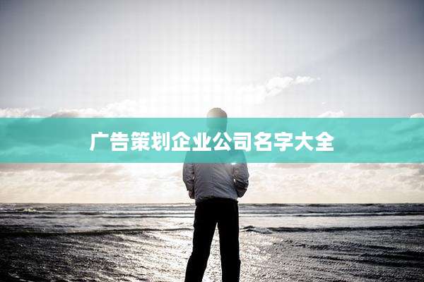广告策划企业公司名字大全
