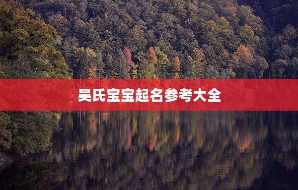 吴氏宝宝起名参考大全