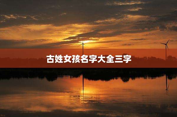 古姓女孩名字大全三字