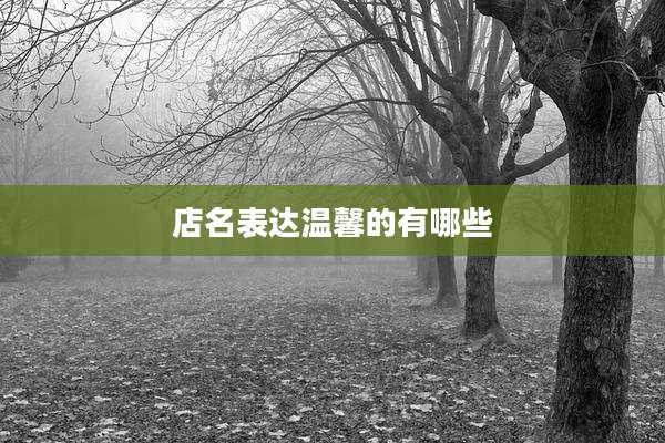 店名表达温馨的有哪些