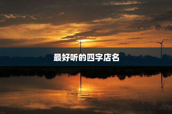 最好听的四字店名