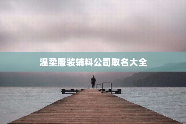 温柔服装辅料公司取名大全