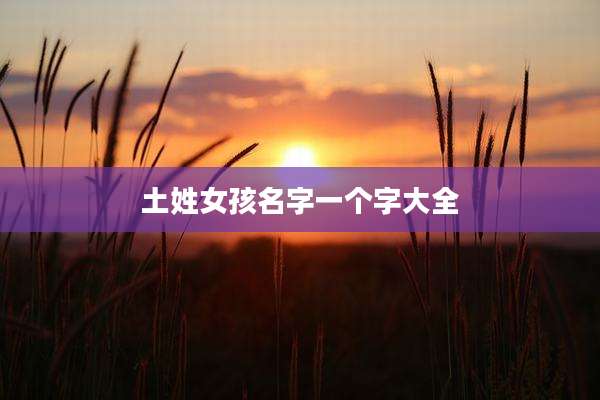 土姓女孩名字一个字大全