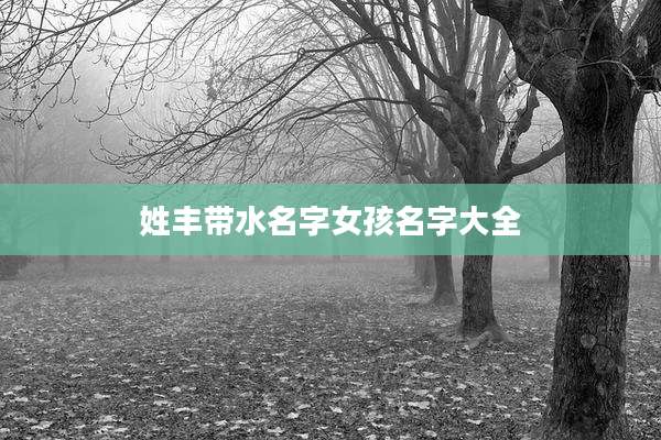 姓丰带水名字女孩名字大全
