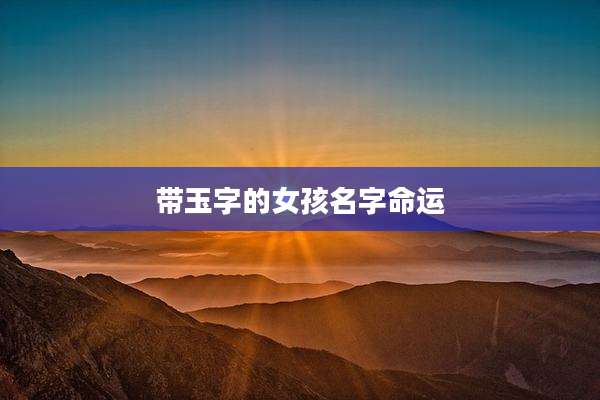 带玉字的女孩名字命运