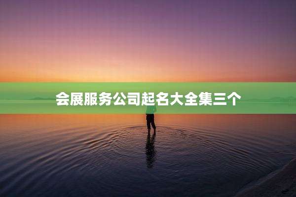 会展服务公司起名大全集三个