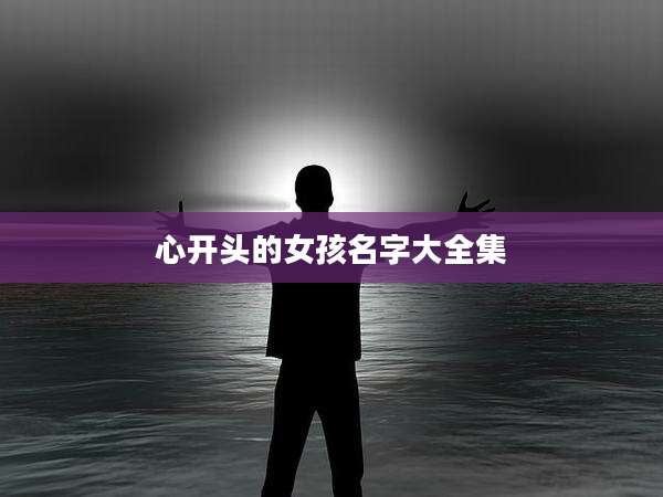 心开头的女孩名字大全集