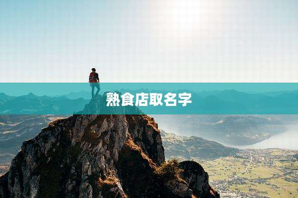 熟食店取名字