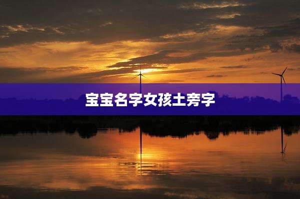 宝宝名字女孩土旁字