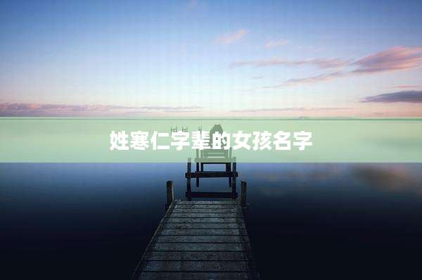 姓寒仁字辈的女孩名字