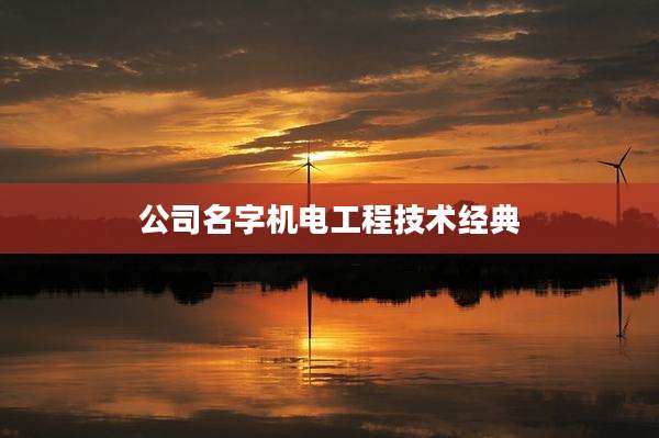 公司名字机电工程技术经典