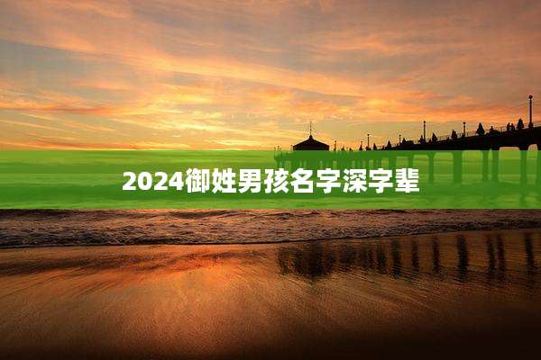 2024御姓男孩名字深字辈
