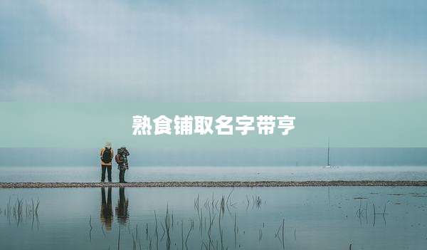 熟食铺取名字带亨