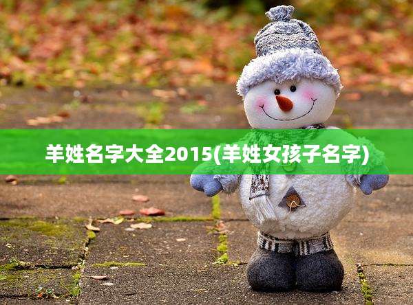 羊姓名字大全2015(羊姓女孩子名字)