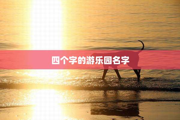 四个字的游乐园名字