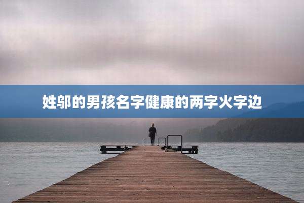 姓邬的男孩名字健康的两字火字边