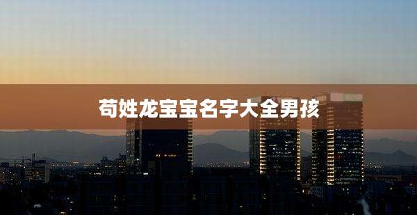 苟姓龙宝宝名字大全男孩