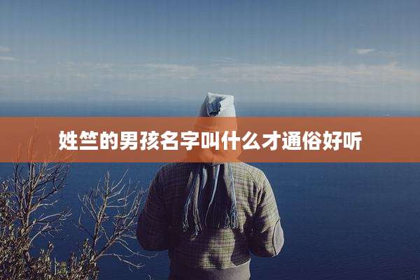 姓竺的男孩名字叫什么才通俗好听