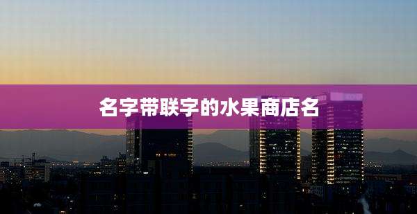 名字带联字的水果商店名