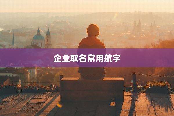 企业取名常用航字