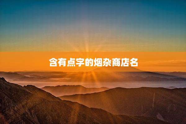含有点字的烟杂商店名