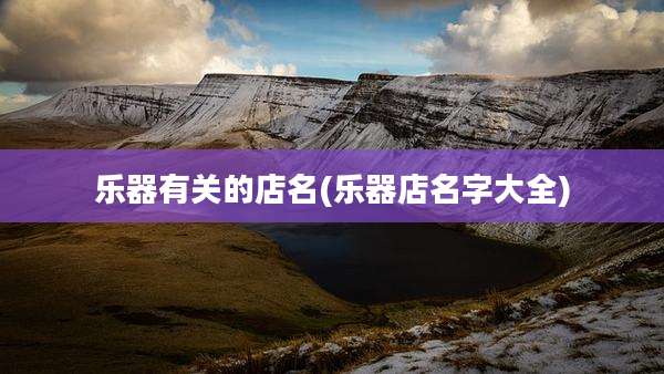 乐器有关的店名(乐器店名字大全)