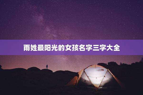 雨姓最阳光的女孩名字三字大全